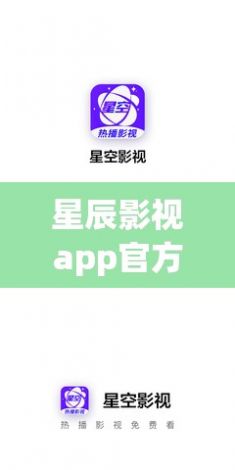 星辰影视app官方入口下载-星辰影视软件怎么下载v4.4.0手机版